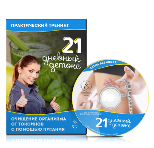 21 дневный детокс. Методика очищения организма в домашних условиях