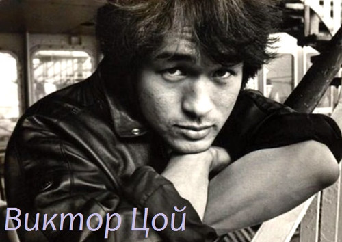 Незабываемый Виктор Цой / Victor Tsoi - Unforgettable