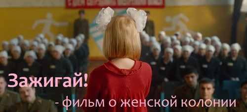 Зажигай! фильм комедия о женской колонии