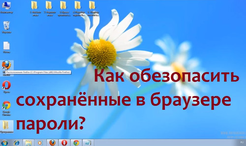 Как обезопасить сохранённые в браузере пароли