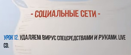 Удаляем вирус с помощью софта спасательного диска Live-CD