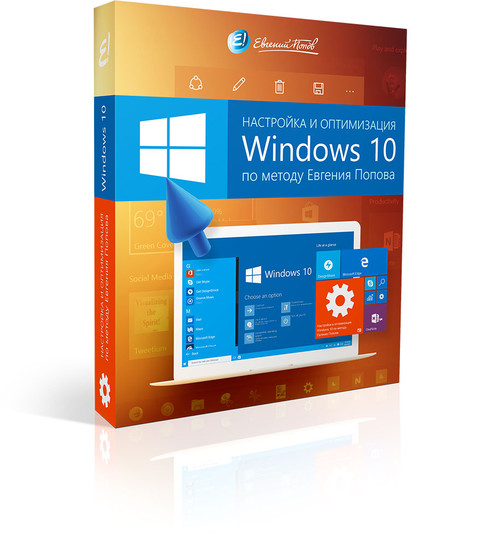 Оптимизация и настройка Windows 10. Рекомендации Евгения Попова