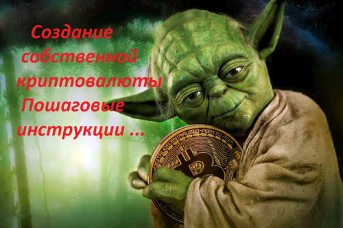 Как создать свою криптовалюту и зарабатывать реальные деньги!
